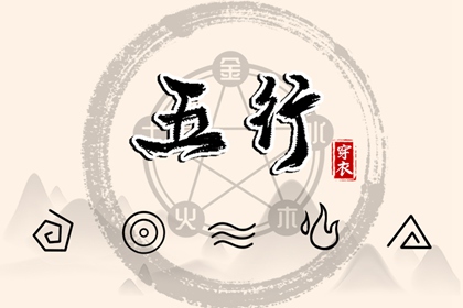五行次生金|五行穿衣|测五行命格|五行能量查询|五行火生土好不好|八字算五行方法