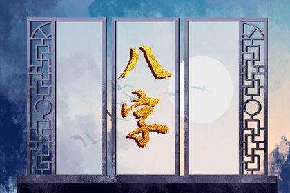 五阳干与处事风格