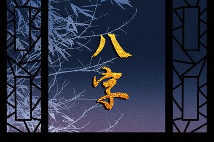 理性看待命盘标签