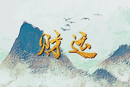 什么是生辰八字?