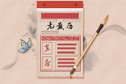 日历2026年老黄历 万年历老黄历查询表 万年历老黄历
