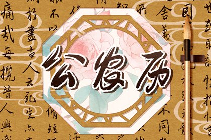 黄历卦象:决策参考