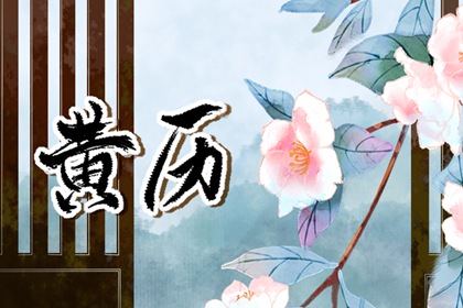 老皇历万年历|老皇历黄道吉日|皇历2026|皇历吉日查洵