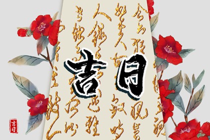 值日:建除满平定