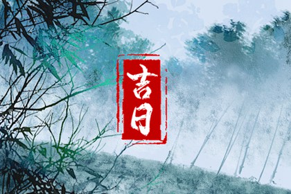 常见择日误区
